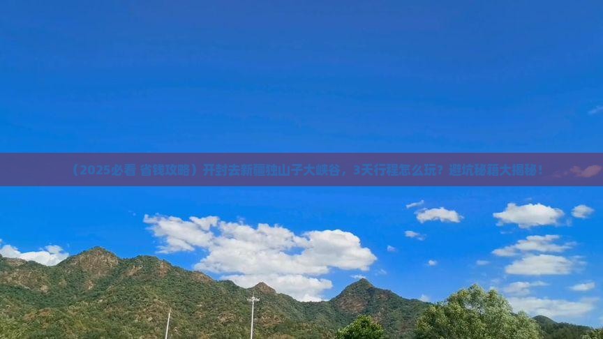 开封去新疆独山子大峡谷旅行社