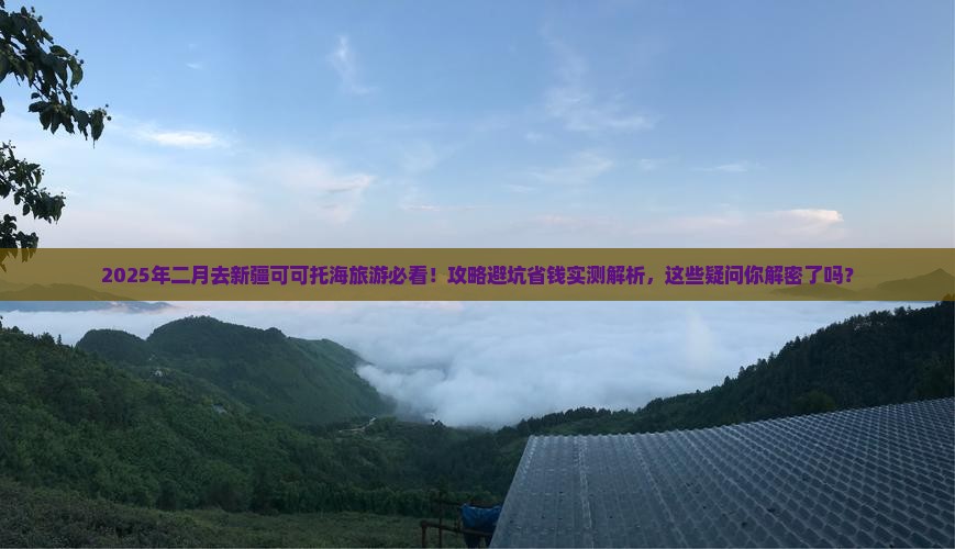 二月到新疆可可托海旅游