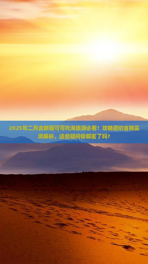 二月到新疆可可托海旅游
