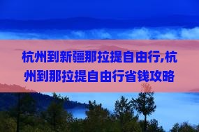 杭州到新疆那拉提自由行