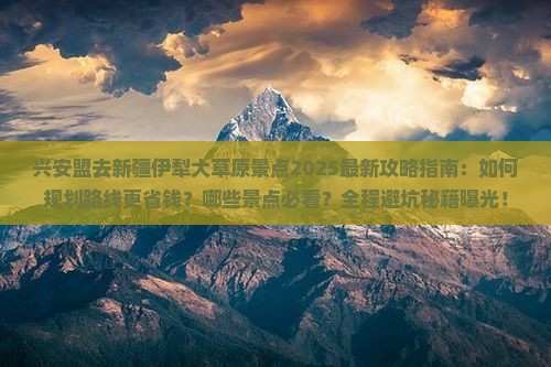 兴安盟去新疆伊犁大草原景点