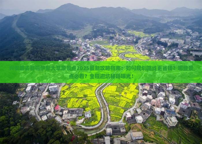兴安盟去新疆伊犁大草原景点