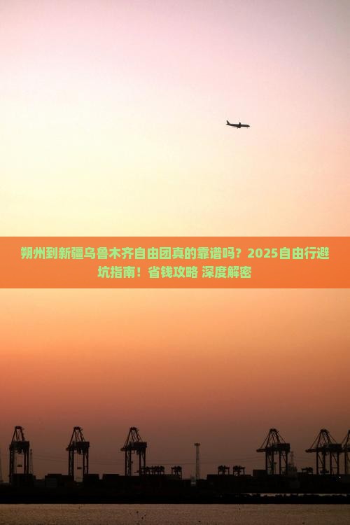 朔州到新疆乌鲁木齐自由团