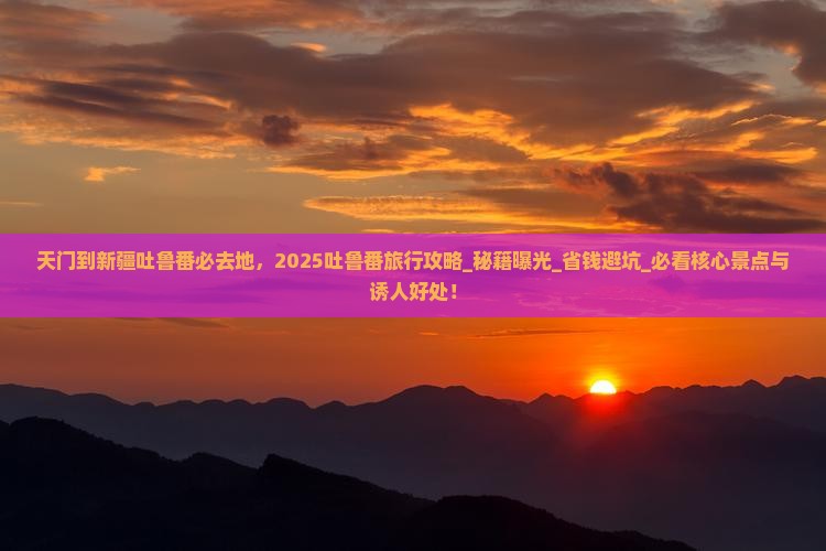 天门到新疆吐鲁番必去地