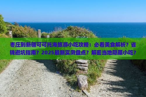 枣庄到新疆可可托海旅游小吃