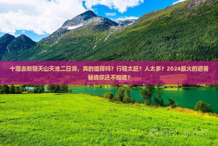 十堰去新疆天山天池二日游