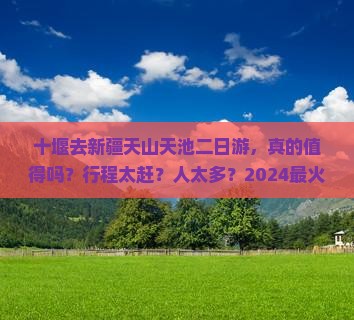 十堰去新疆天山天池二日游
