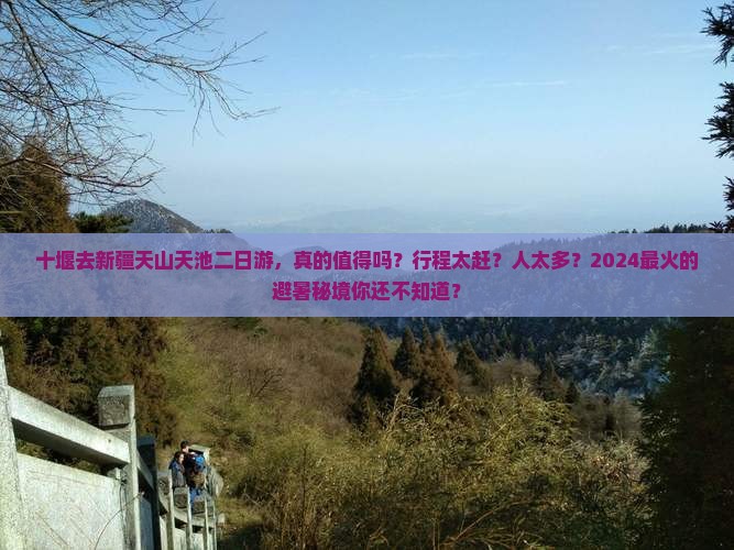 十堰去新疆天山天池二日游