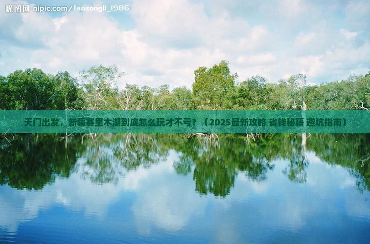 天门去新疆赛里木湖哪里玩