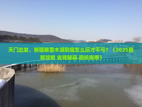 天门去新疆赛里木湖哪里玩