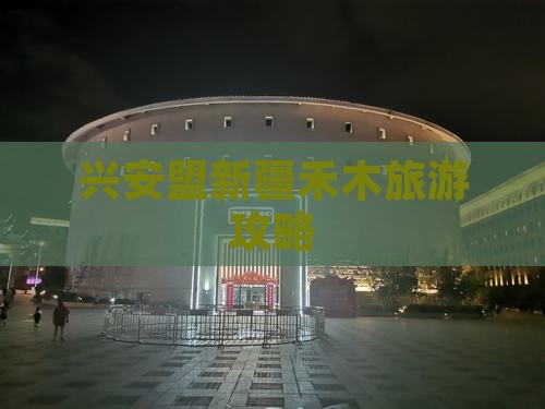兴安盟去新疆禾木攻略