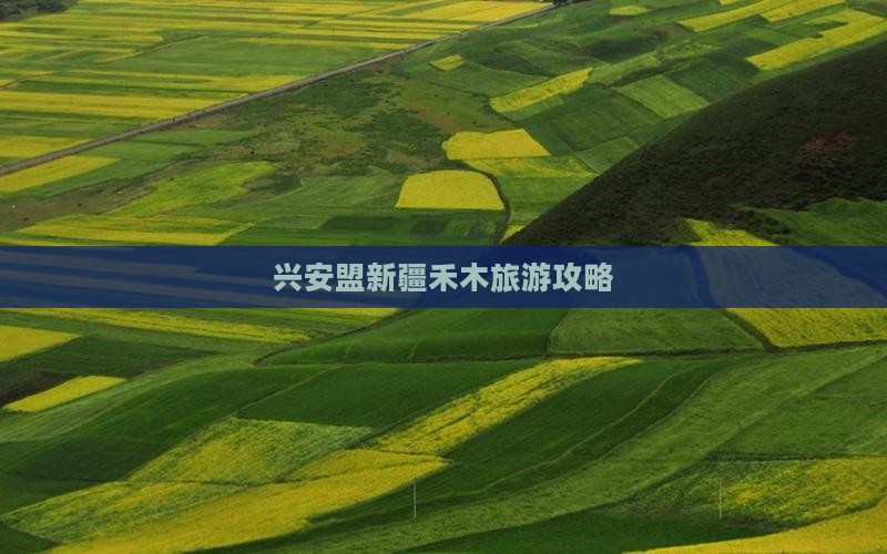 兴安盟去新疆禾木攻略