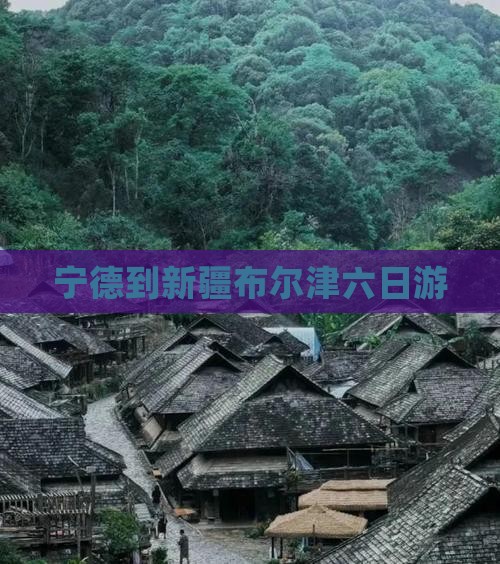 宁德到新疆布尔津六日游