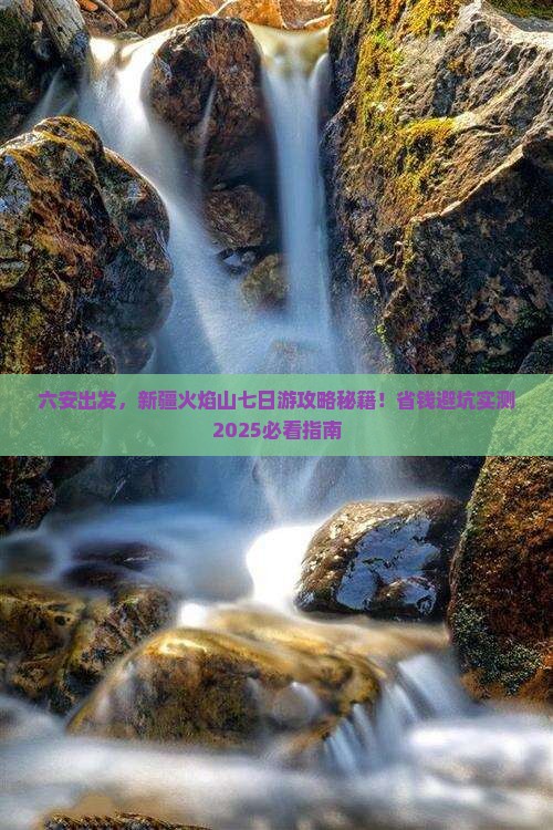 六安去新疆火焰山七日游