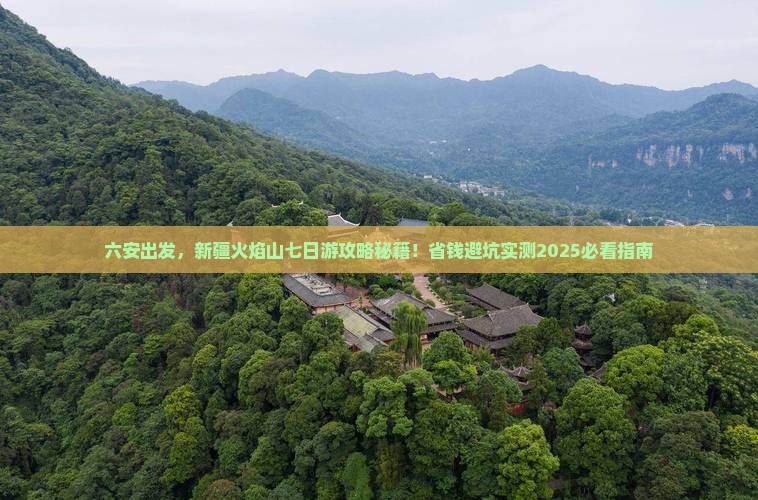 六安去新疆火焰山七日游