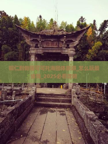 铜仁到新疆可可托海团体旅游