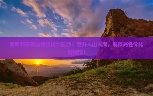 清明节去新疆那拉提七日游