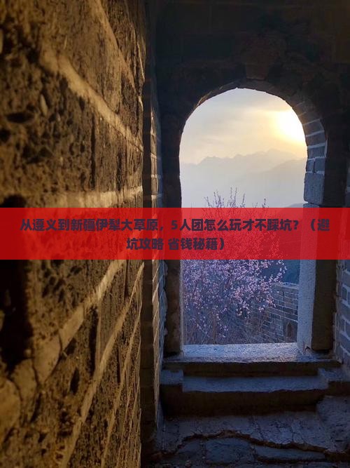 遵义到新疆伊犁大草原团体旅游