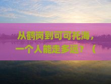 鹤岗去新疆可可托海个人游