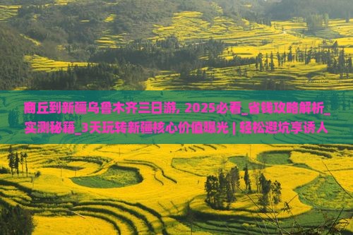商丘到新疆乌鲁木齐三日游