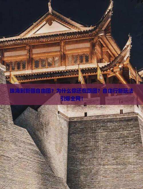 珠海到新疆自由团