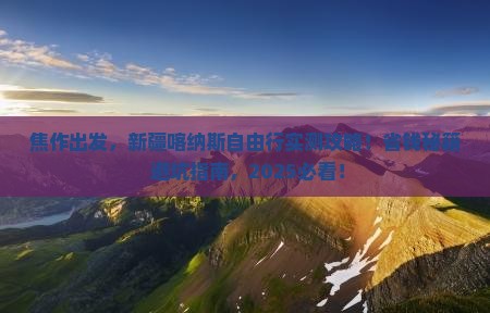焦作到新疆喀纳斯自由团
