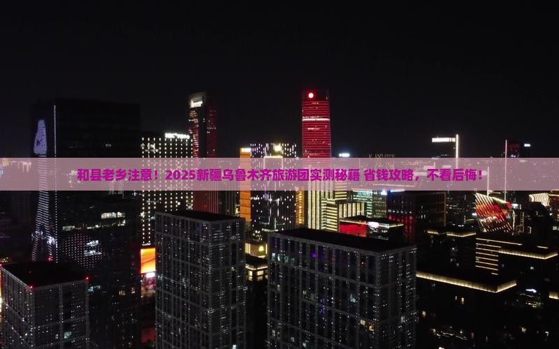 和县去新疆乌鲁木齐大型旅游团