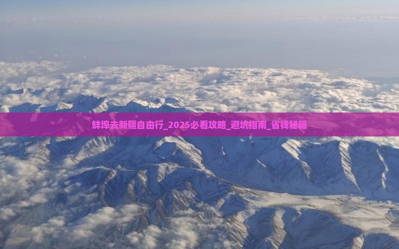 蚌埠去新疆自由行