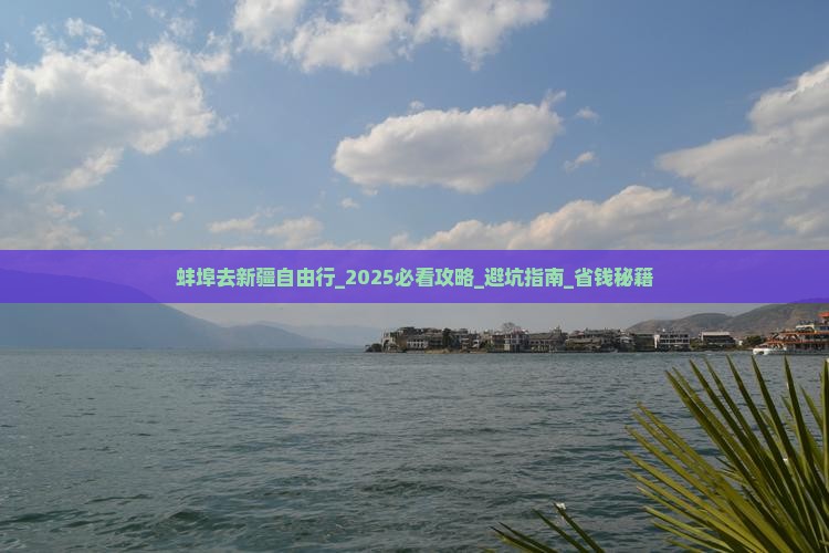 蚌埠去新疆自由行