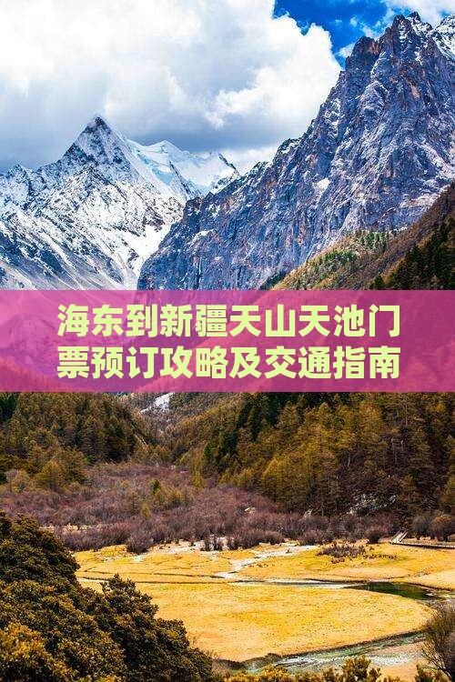 海东到新疆天山天池门票