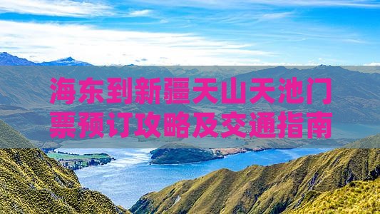 海东到新疆天山天池门票