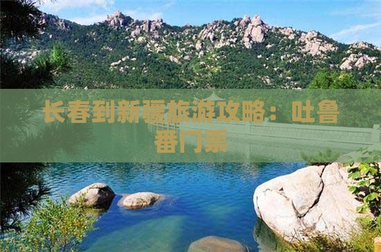 长春到新疆吐鲁番门票
