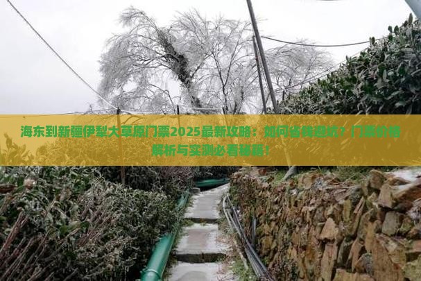 海东到新疆伊犁大草原门票