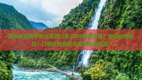 海东到新疆伊犁大草原门票