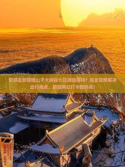 安顺去新疆独山子大峡谷七日游