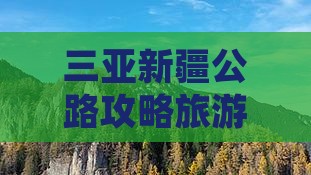 三亚去新疆独库公路二日游