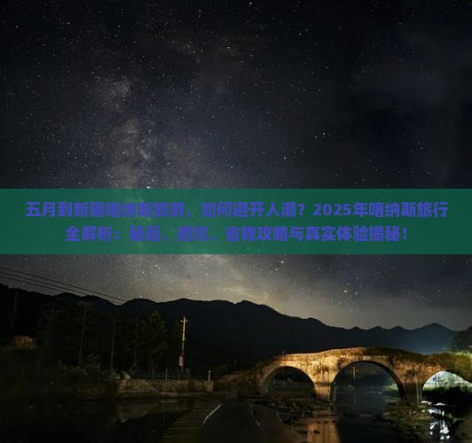 五月到新疆喀纳斯旅游