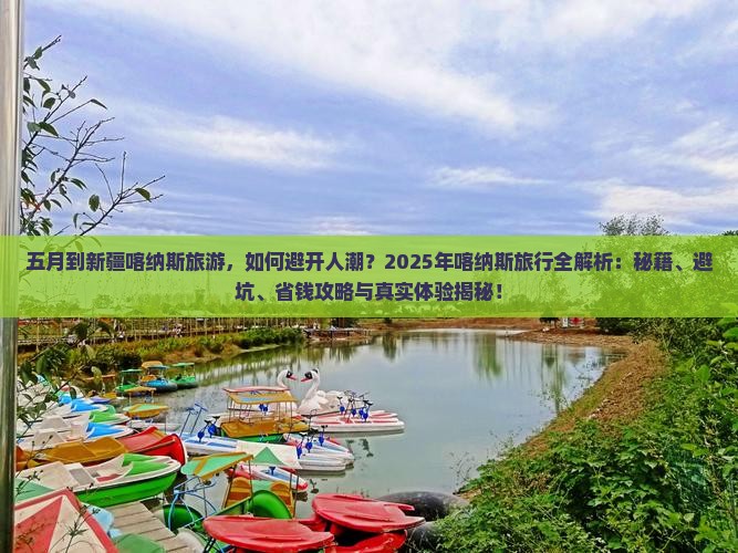 五月到新疆喀纳斯旅游