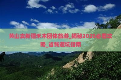 黄山去新疆禾木团体旅游