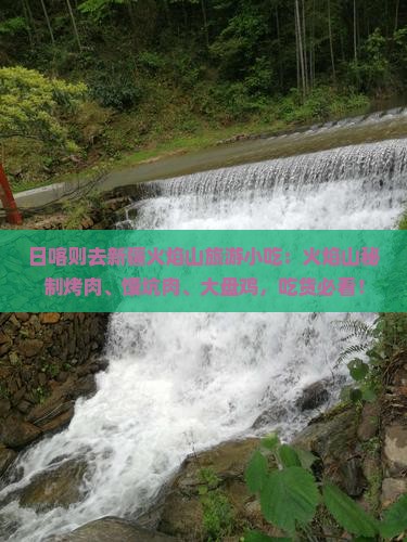日喀则去新疆火焰山旅游小吃