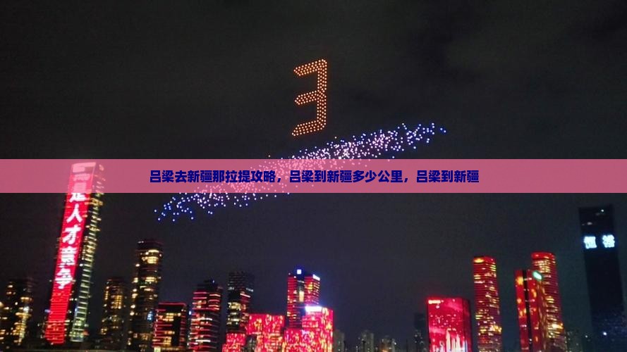吕梁去新疆那拉提攻略