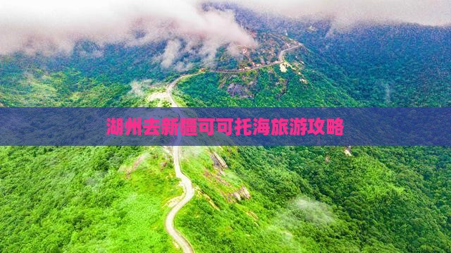 湖州去新疆可可托海景点 湖州去新疆可可托海景点