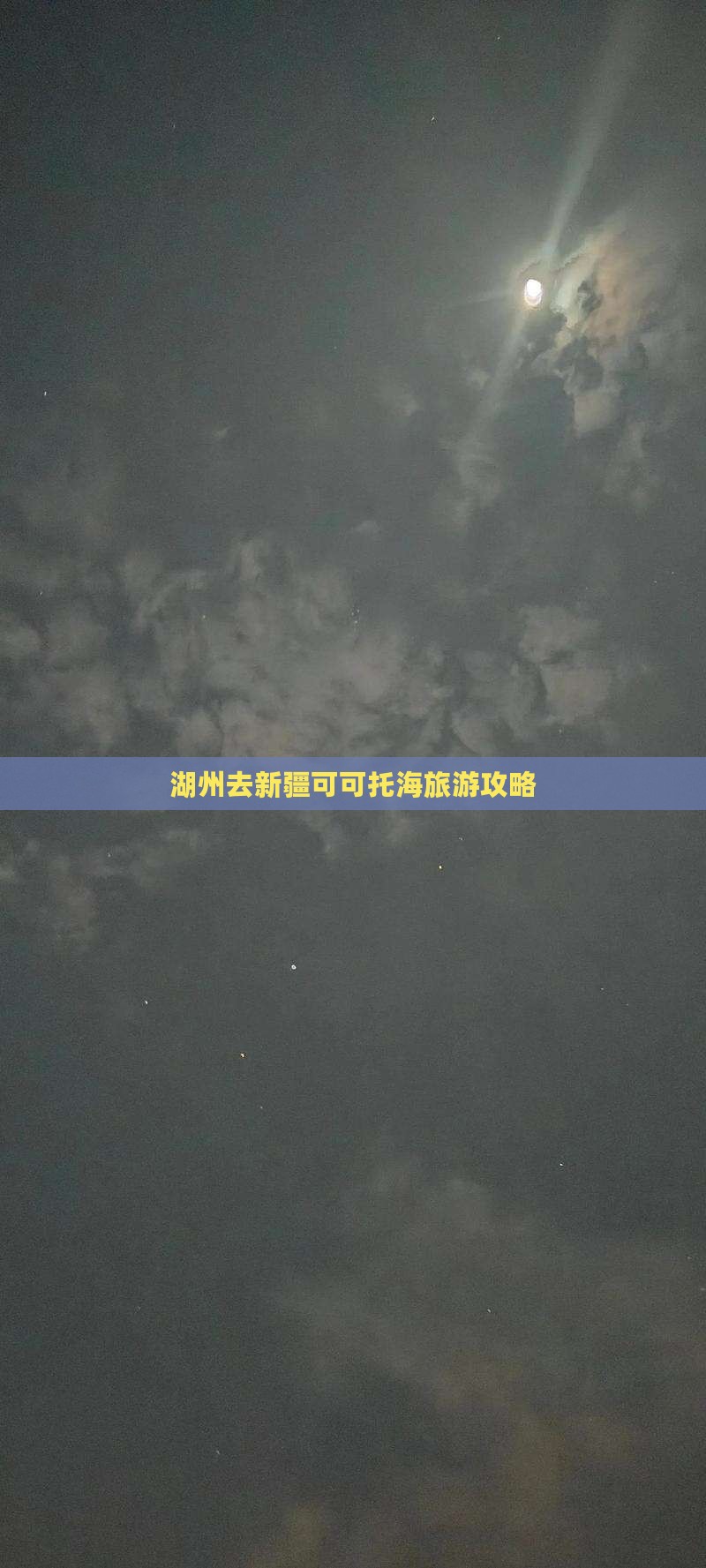 湖州去新疆可可托海景点 湖州去新疆可可托海景点
