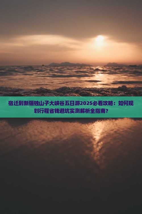 宿迁到新疆独山子大峡谷五日游 宿迁到新疆独山子大峡谷五日游