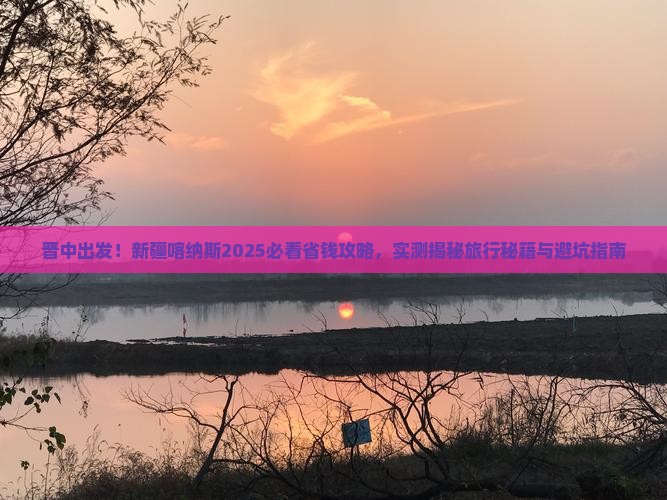 晋中去新疆喀纳斯旅游 晋中去新疆喀纳斯旅游