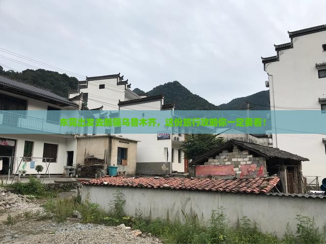 东莞去新疆乌鲁木齐旅行社 东莞去新疆乌鲁木齐旅行社