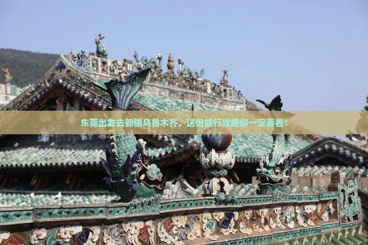 东莞去新疆乌鲁木齐旅行社 东莞去新疆乌鲁木齐旅行社