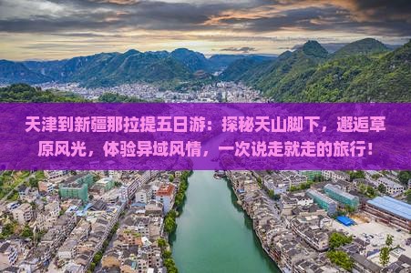 天津到新疆那拉提五日游