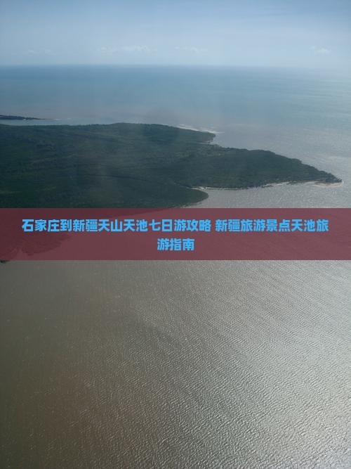 石家庄到新疆天山天池七日游