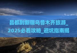 昌都到新疆乌鲁木齐旅游